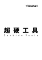 切削工具総合カタログ　│　岡崎精工株式会社