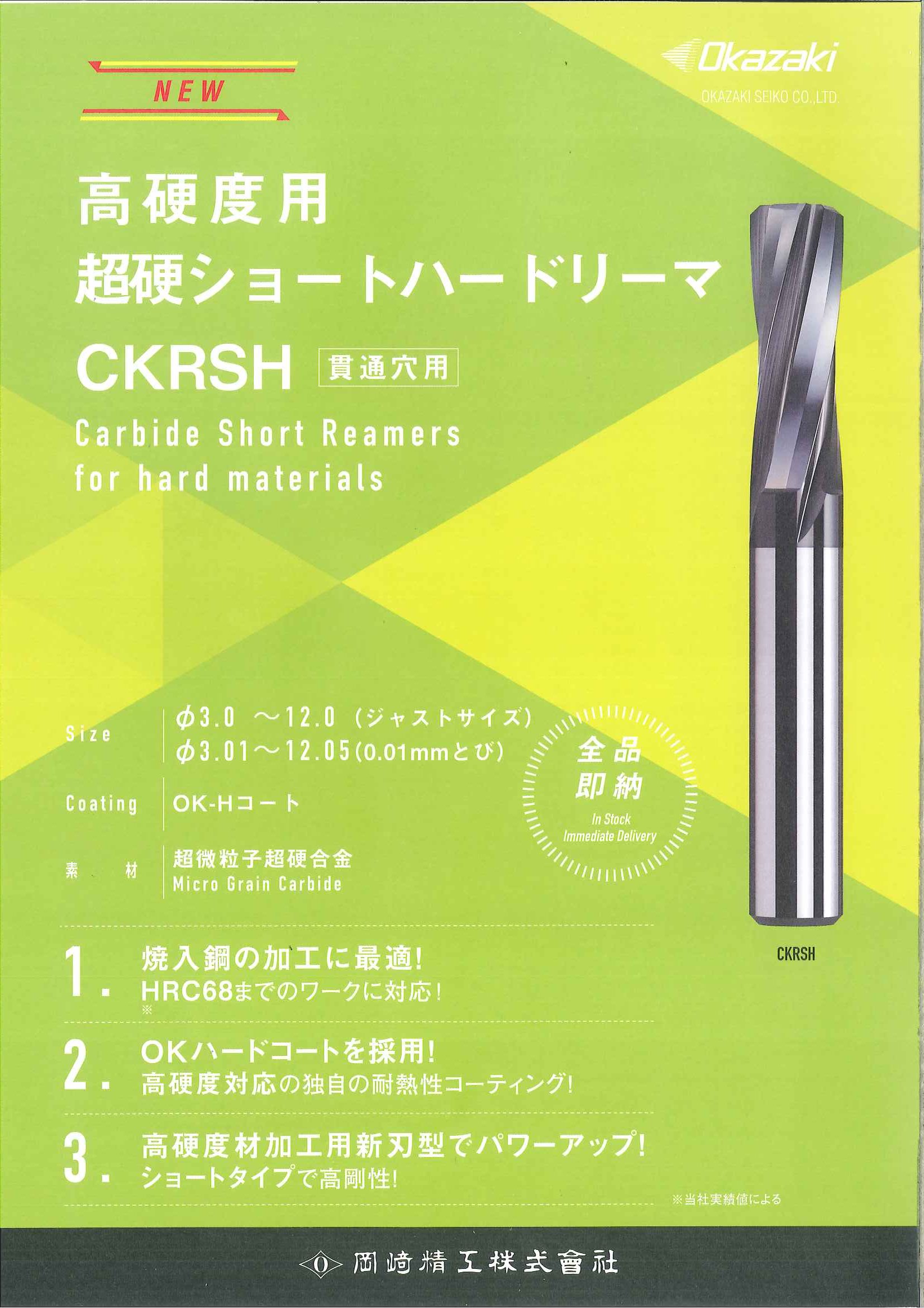 岡﨑精工株式会社 | 高硬度用 超硬ショートハードリーマ「CKRSH」新発売！