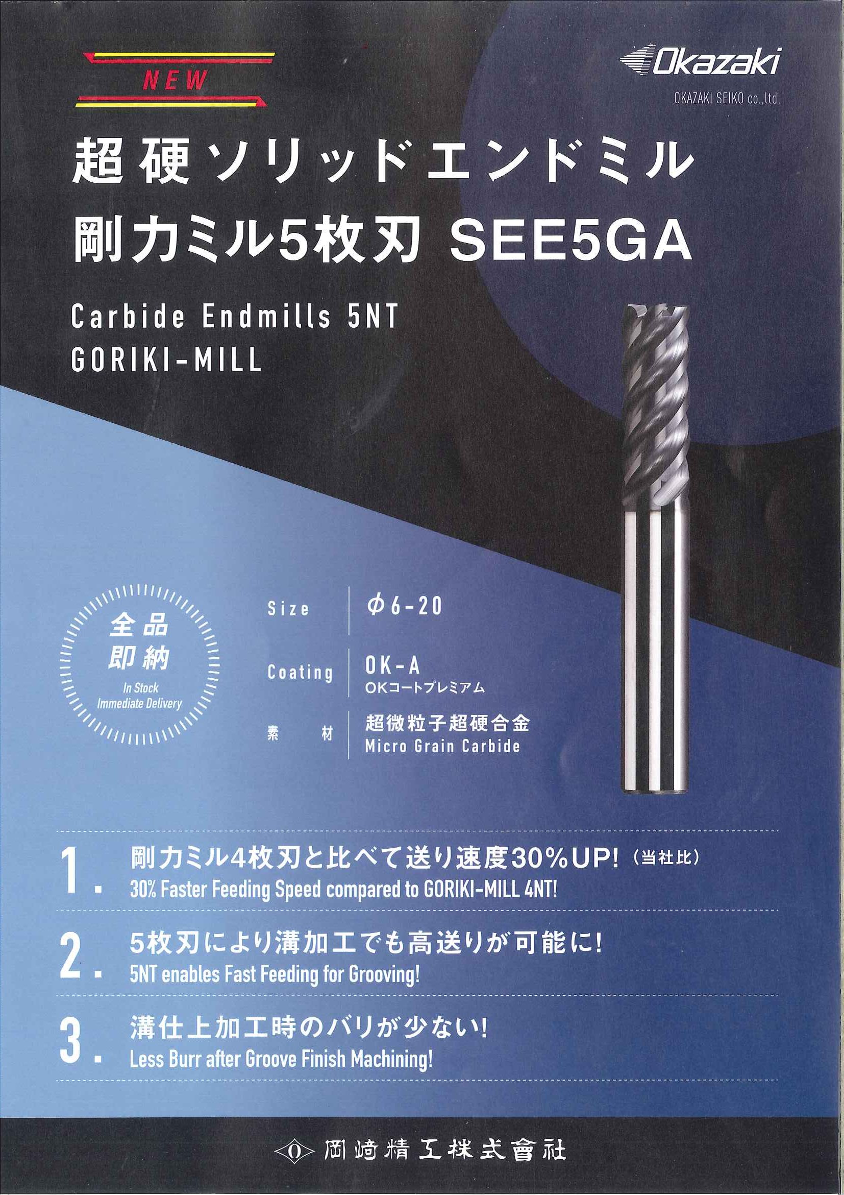 岡﨑精工株式会社 | 超硬ソリッドエンドミル「SEE5GA（剛力ミル5枚刃