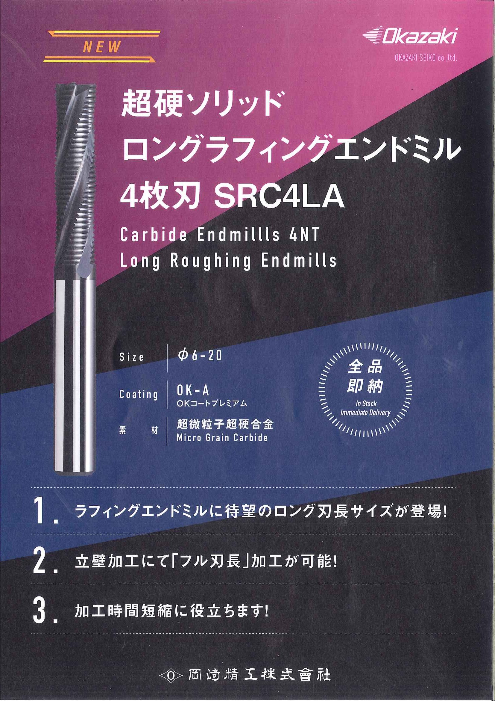 岡﨑精工株式会社 | 超硬ロングラフィングエンドミル「SRC4LA」新発売！
